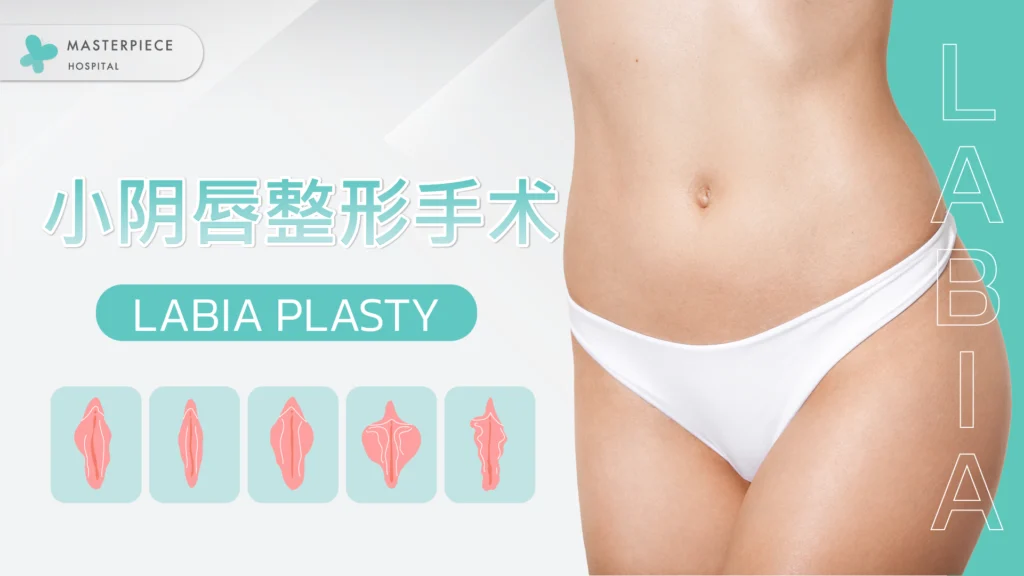 LABIA PLASTY 小阴唇整形手术