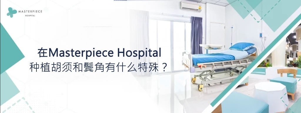 在Masterpiece Hospital种植胡须和鬓角有什么特殊？