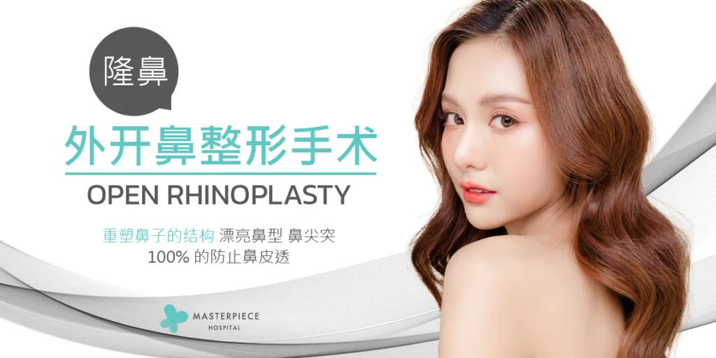 外开鼻整形手术（open rhinoplasty）