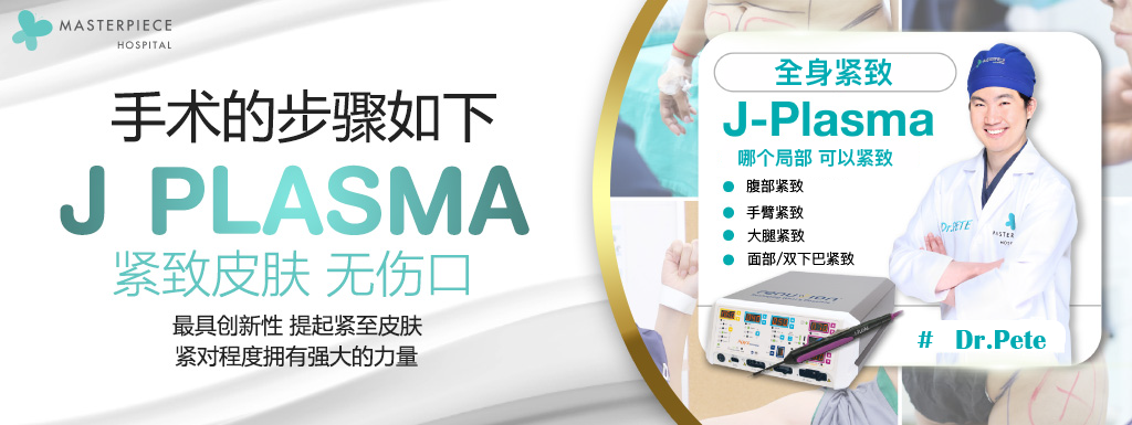 J Plasma 手术的步骤如下