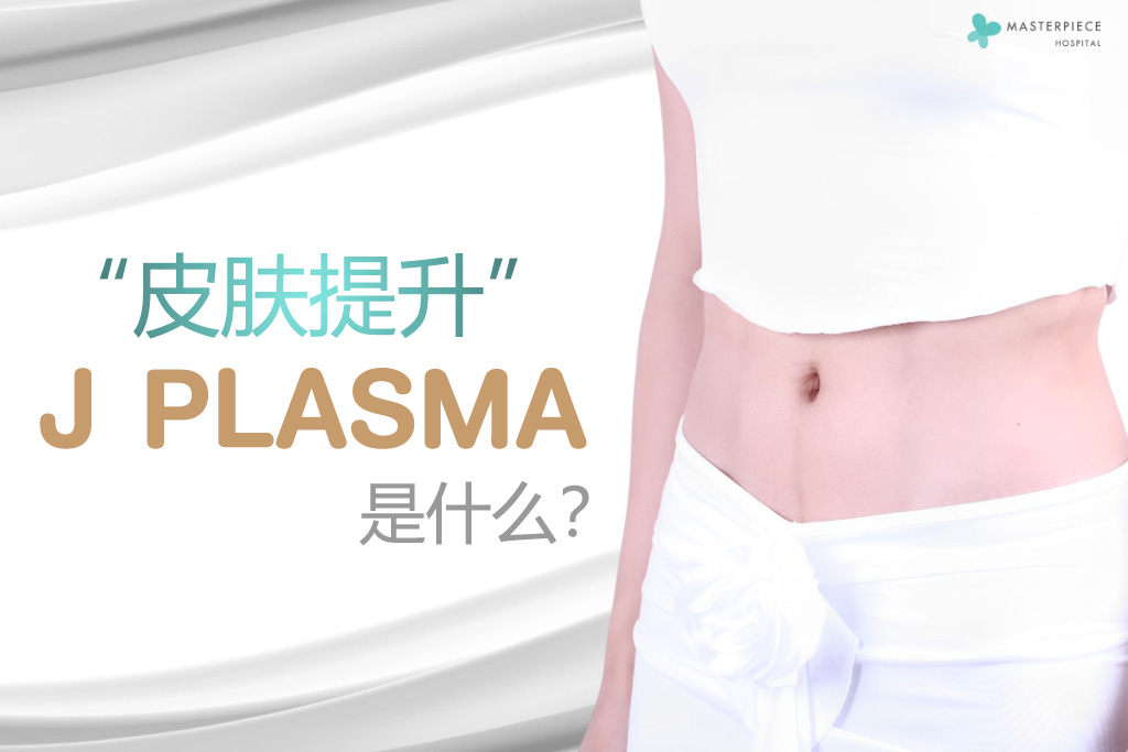 “皮肤提升”J PLASMA 是什么？