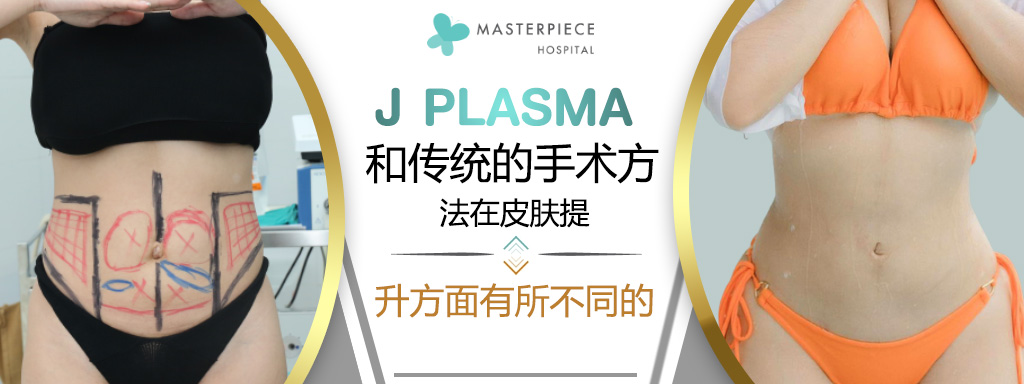 J Plasma和传统的手术方法在皮肤提升方面有所不同的
