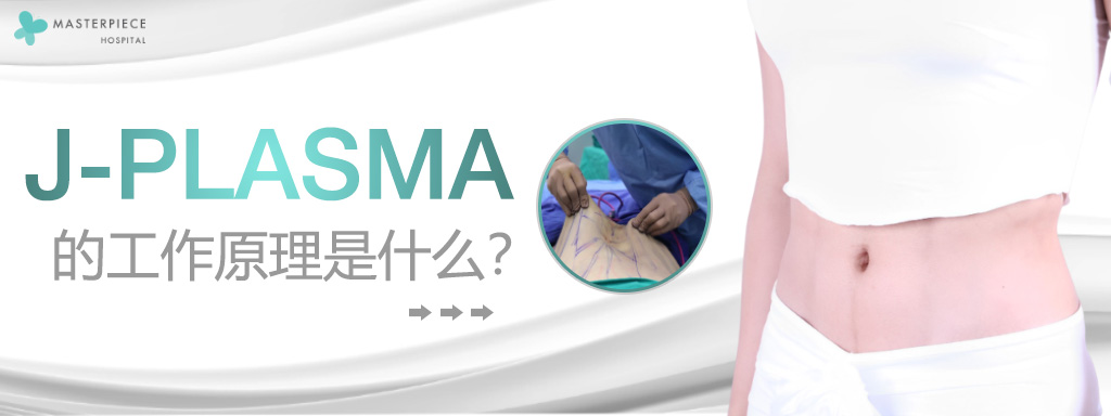 J PLASMA 的工作原理是什么？